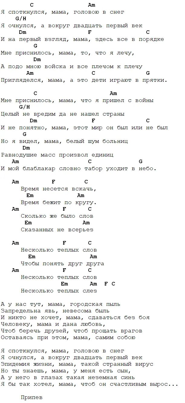 Песня здравствуй мама аккорды на гитаре. Мама аккорды. Мамочка аккорды. Я споткнулся, мама головою в снег.