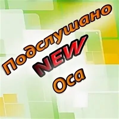 Подслушано Оса в контакте. Гра здесь Оса.