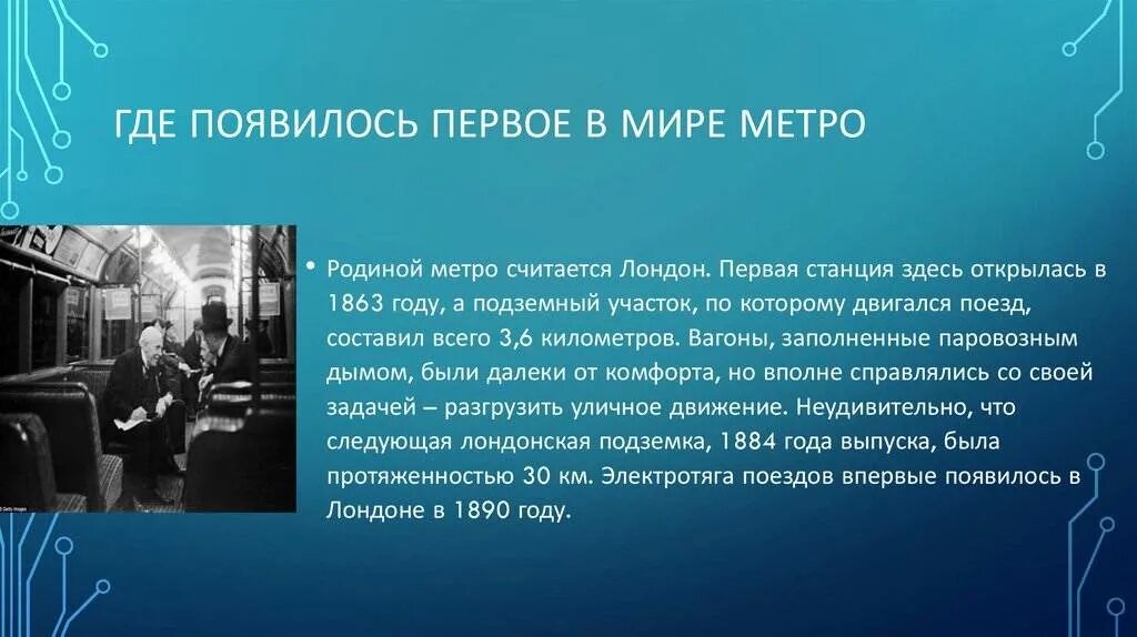 Метрополитен год открытия. Изобретения 19 века метро. изобретение метрополитена. кто придумал метро первый в мире. метрополитен история создания.