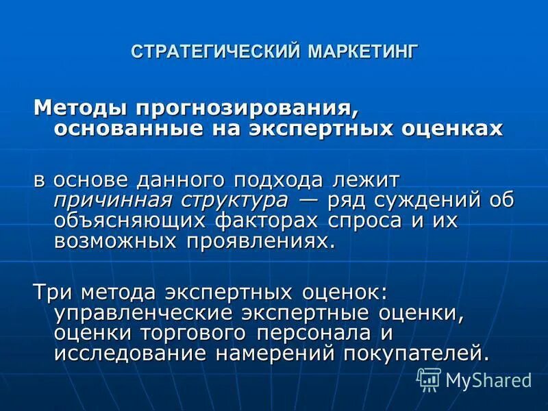 Маркетинговое прогнозирование. Через подходы лежат в основе методик прогнозирования. Метод экспертных оценок в прогнозировании. Маркетинговая стратегия. Основные концепции анализа.