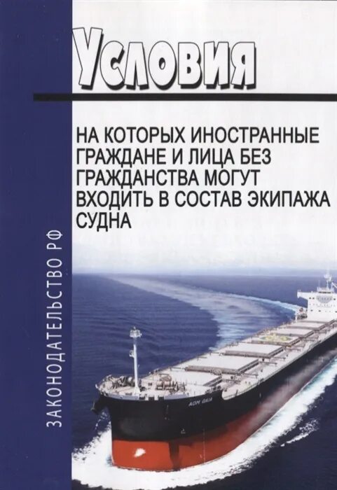 Положение о минимальном составе экипажа судна. Состав экипажа судна. минимальный экипаж судна. правовой статус экипажа судна. свидетельство о минимальном составе экипажа судна.