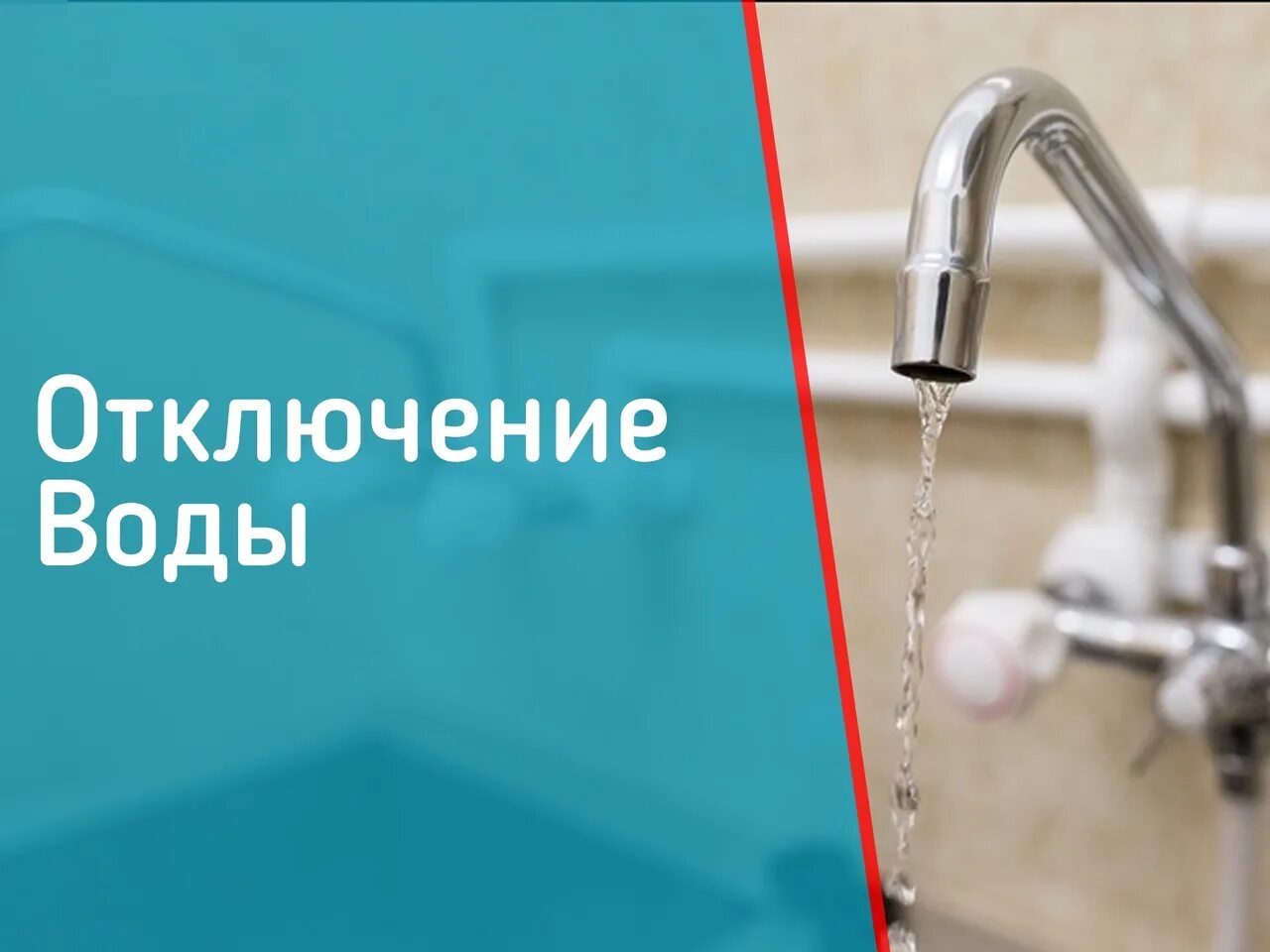 Внимание отключение воды. Отключение водоснабжения. Отключение холодного водоснабжения. Внимание отключение холодной воды. Где отключат холодную воду