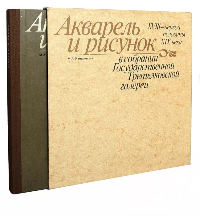 Xviii первой половины xix вв произведения. Акварель и рисунок в собрании государственной Третьяковской галереи. Изобразительное искусство первой половины XIX века. Русское искусство первой половины 19 века 1975. Русский акварелист книга Третьяковка.