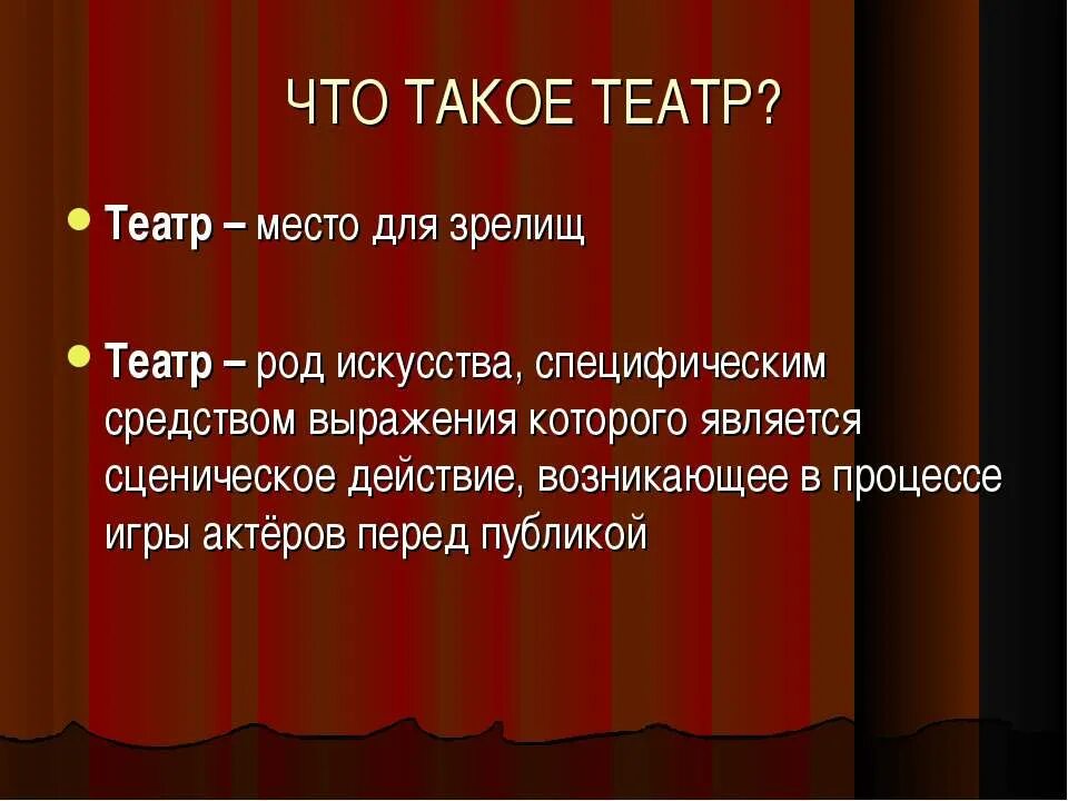 Значении театра в жизни. Понятие театр. Театр это род искусства. Театральные термины для детей. Театр что это такое понятие для детей.