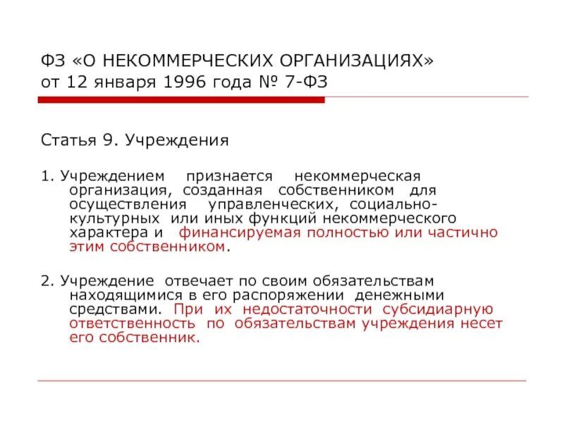 N 7 фз о некоммерческих организациях