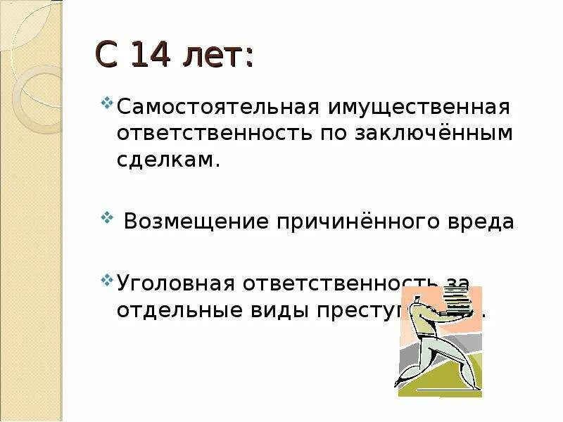 Правовой статус с 14 лет. Самостоятельная имущественная ответственность. Имущественная ответственность по заключенным сделкам. Имущественная ответственность несовершеннолетних.