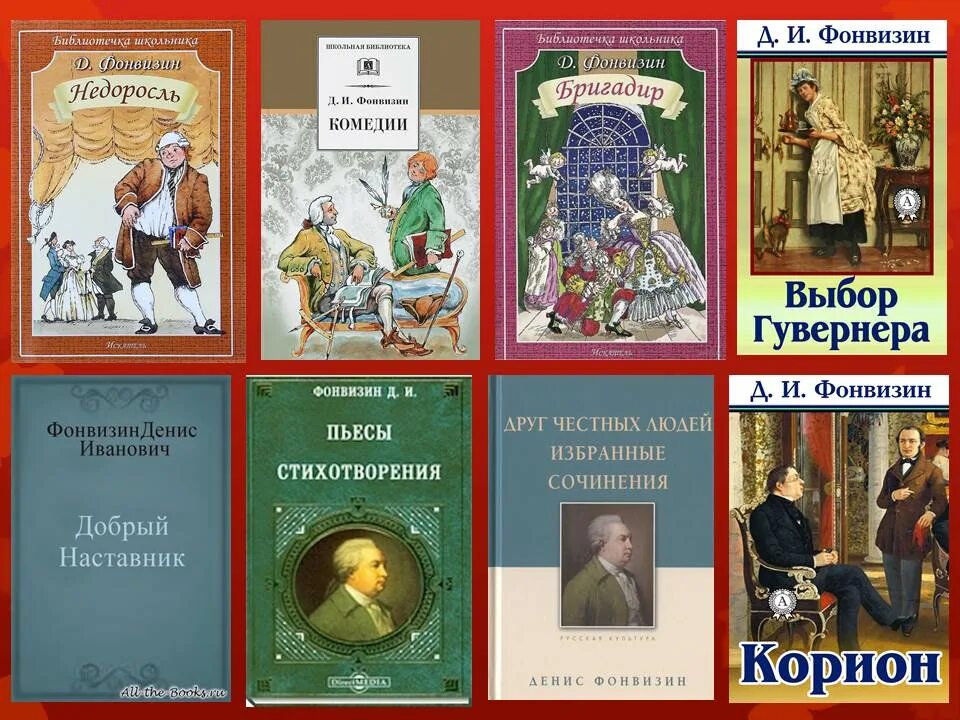 Фонвизин писатель 18 века. Авторы комедий 18 века. Фонвизин какие произведения