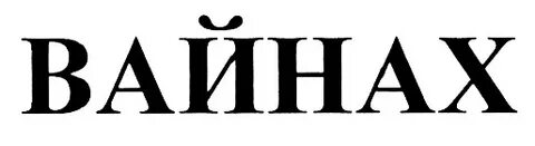 Вайнах перевод