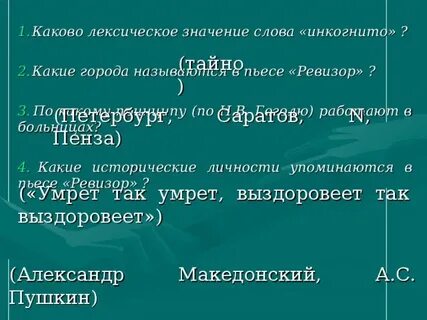 Инкогнито слова