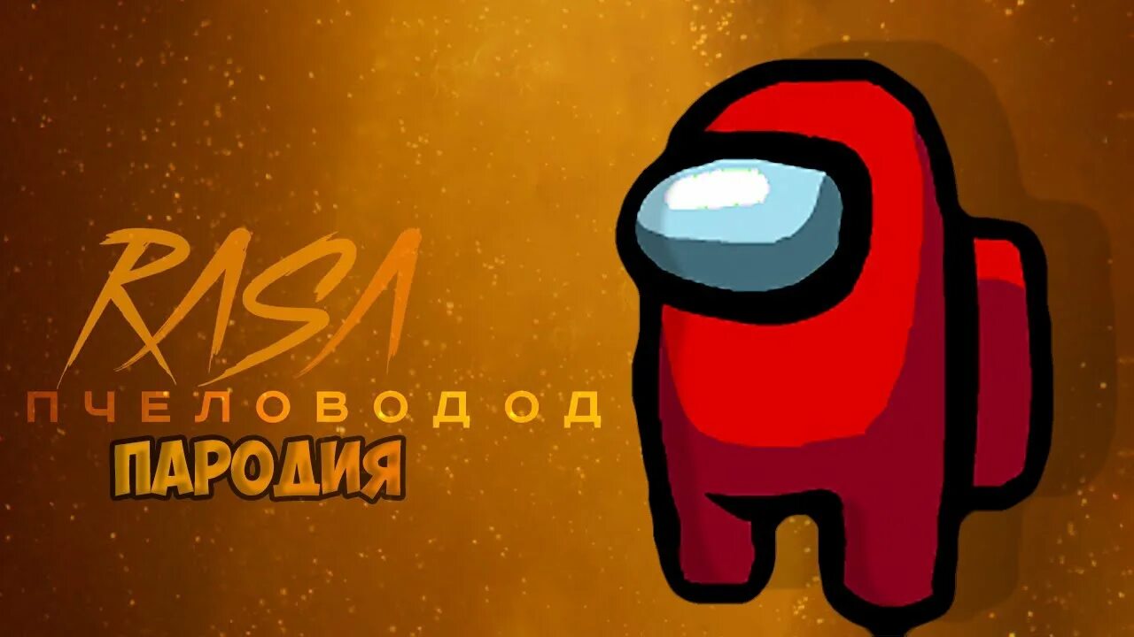 Песня аси аси. Песни про асам. Among us ноты. Амонг ас розовый. Колыбельная для сестренки.
