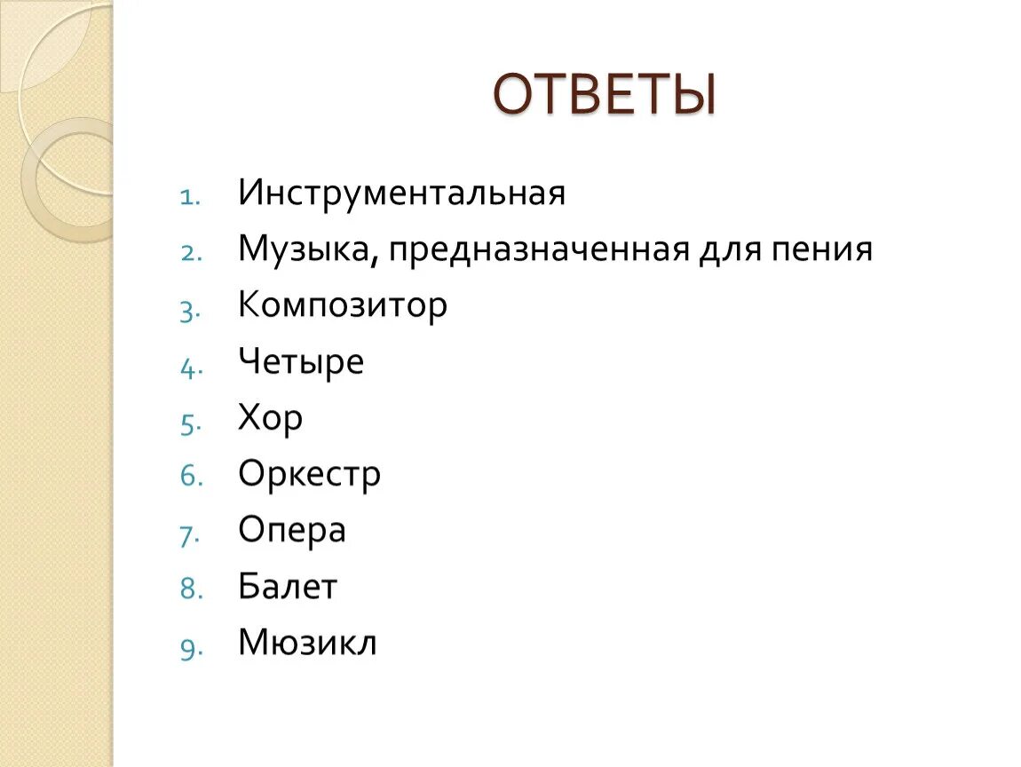 Уроки музыки 5 кл. Вопросы по Музыке.