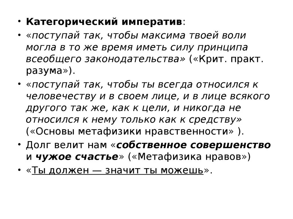 Время слова поступает. Категорический Императив презентация. Категорический Императив Канта. Максимы категорического императива. Категорический Императив в философии это.