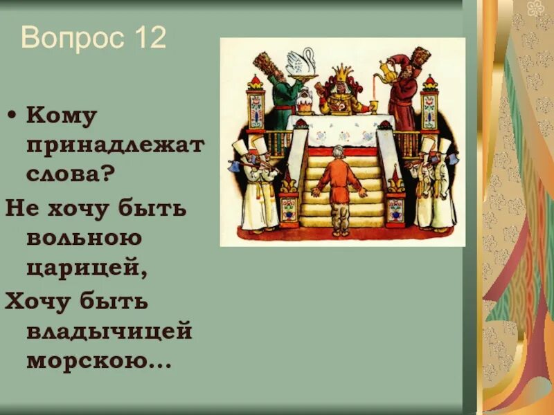 Кому принадлежат слова не хочу учиться. Не хочу быть царицей. Хочу быть Царицею морскою. Не хочу быть царицей хочу. Не хочу быть вольною царицей хочу быть владычицей морскою.