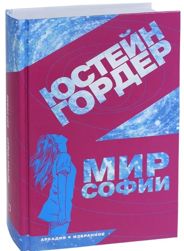 Гордер мир софии. Гордер юстейн &quot;мир софии&quot;. мир софии книга. юстейн гордер книги.