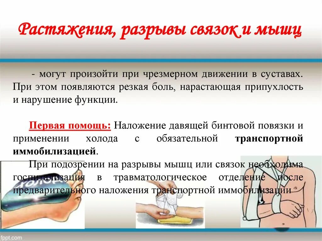 Растяжения и разрывы связок сухожилий мышц. Презентация \разрывы и растяжения. разрыв подмышечной связки. разрыв мышц определение.
