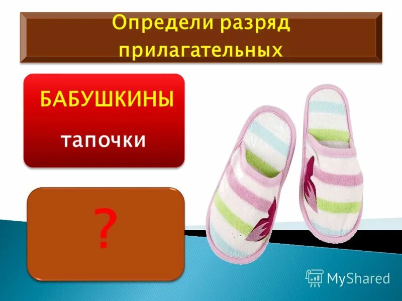 Качественные относительные и притяжательные прилагательные кратко. Что такое качественное прилагательное в русском языке. Качественные относительные и притяж прилагательные. Тапочки относительное прилагательное. Тапочки относительное прилагательное.