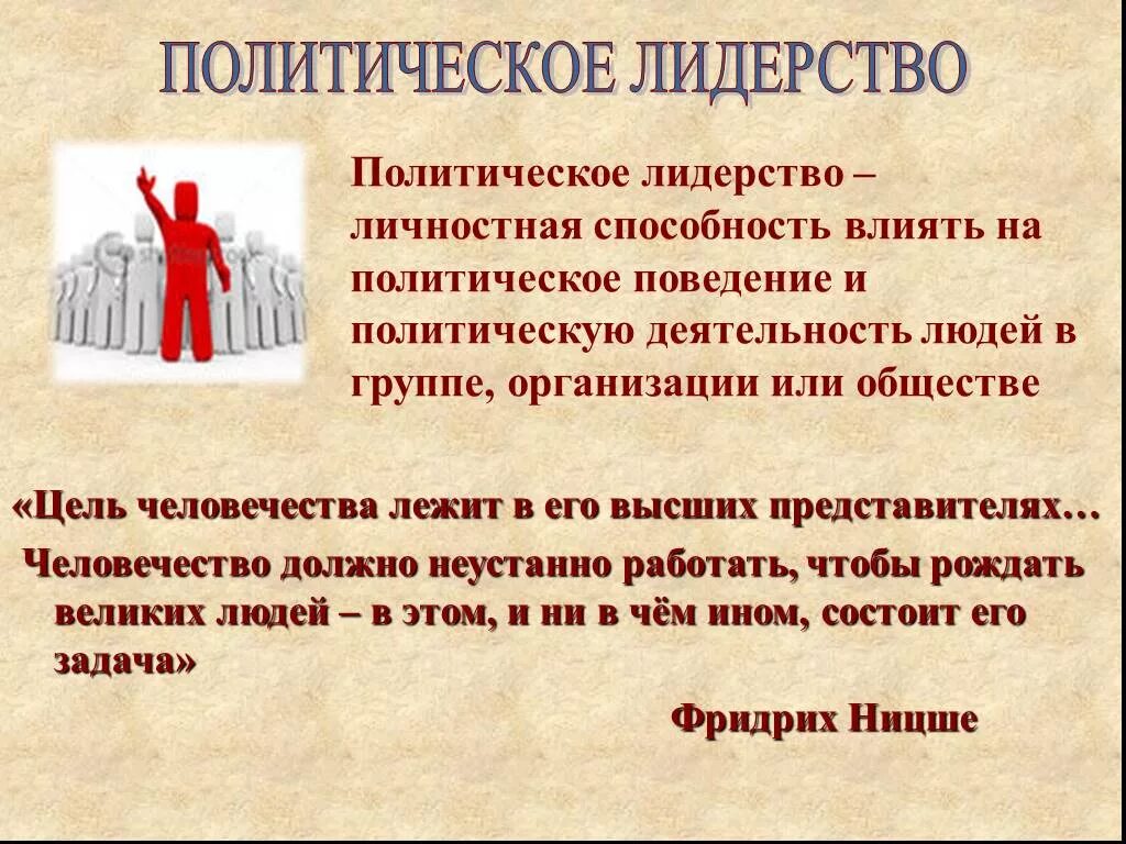 Типы лидерства политическая элита. Политическое лидерство. Политическое лидерство презентация 11 класс. Презентация на тему политическое лидерство. Презентация на тему политическое лидерство.