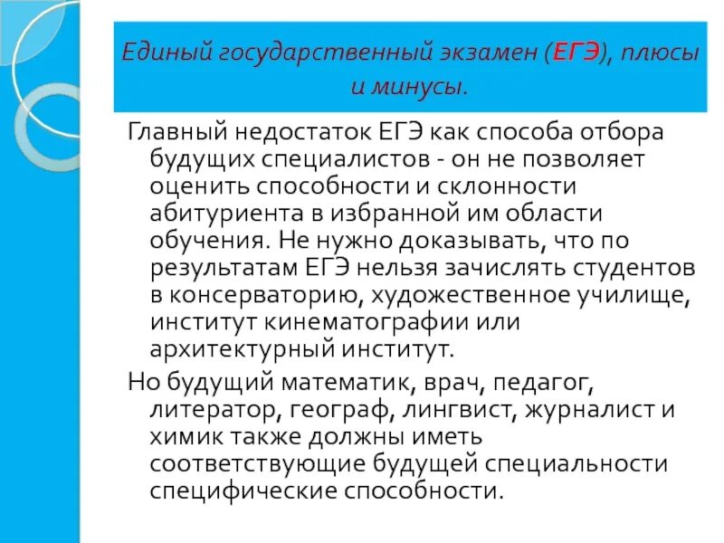 Достоинства егэ. Плюсы и минусы егэ. минусы егэ. плюсы егэ. преимущества и недостатки егэ.