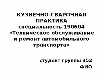 Практика для сварщика