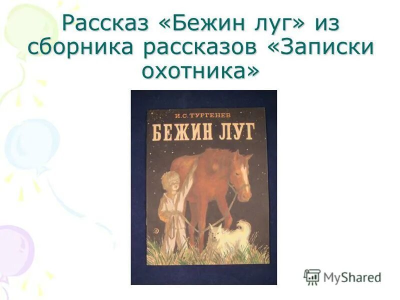 Бежин луг бяша. Книга бежин луг записки охотника. С. "бежин луг". Бежин луг из записок охотника аудио.