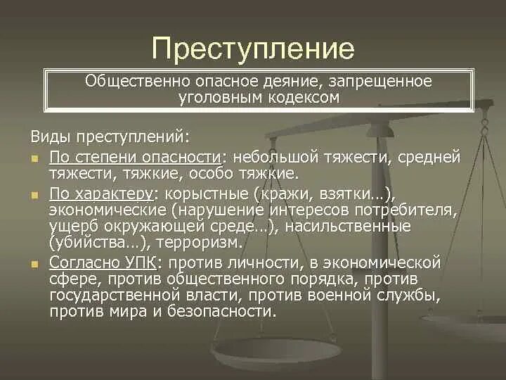 Характеристика уголовного законодательства российской федерации. Виды преступлений. Преступление это в уголовном праве.