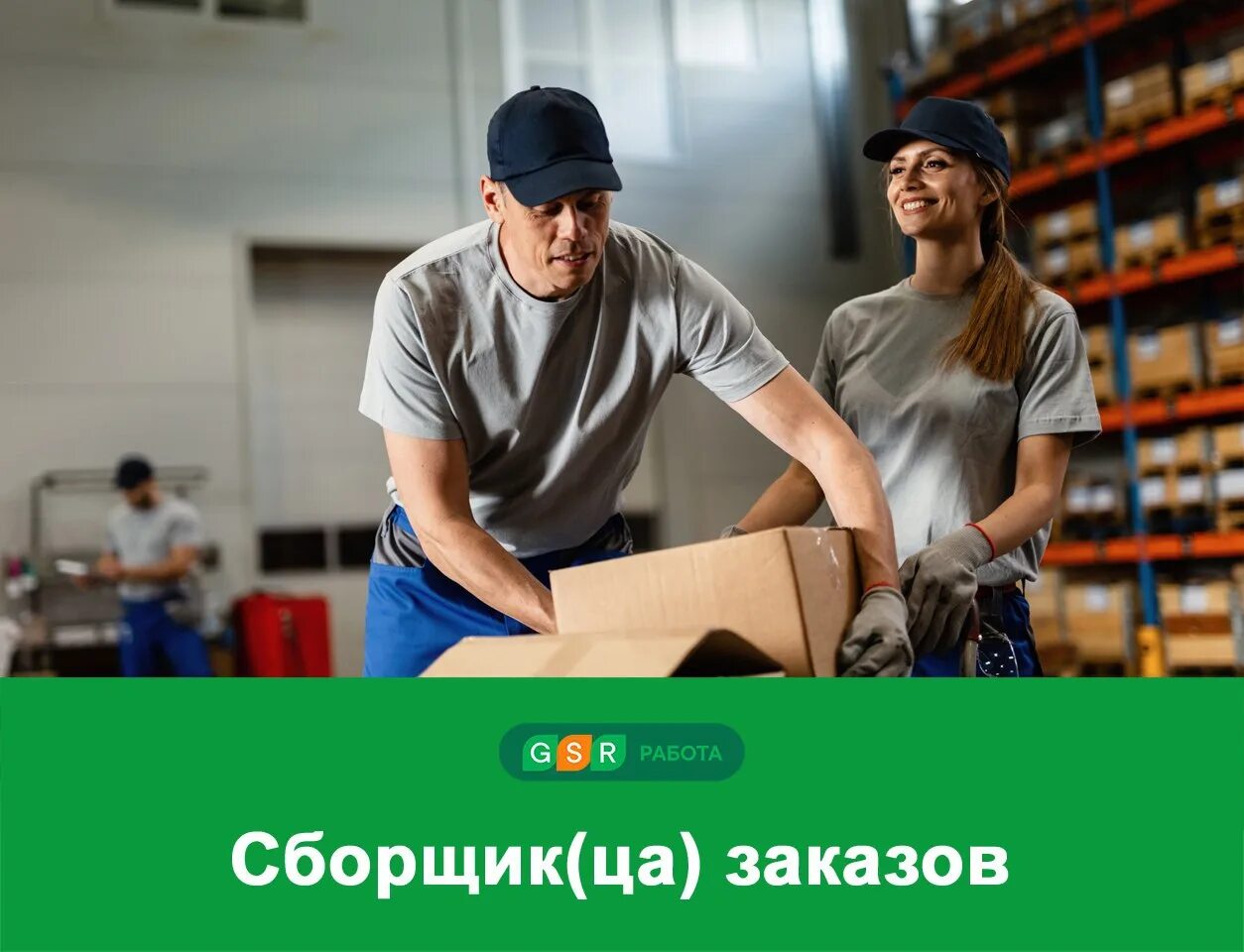 Гср работа. Сборщик сборщица интернет-заказов. gsr работа. gsr работа тюмень.