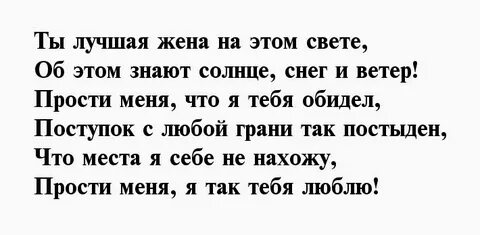 Стихи любимой просить прощения