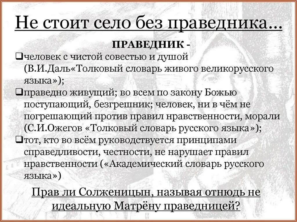 Не стоит село без праведника смысл названия. Не стоит село без праведника. Не стоит село без праведника Матренин двор. Рассказ не стоит село без праведника. Не стоит село без праведника Солженицын.