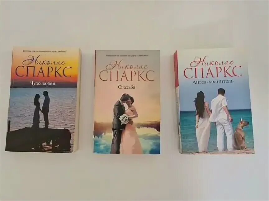 Спаркс свадьба книга. Спаркс николас &quot;чудо любви&quot;.