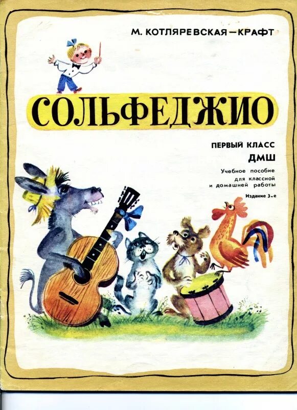 Сольфеджио 1 урок. Учебное пособие по сольфеджио. сольфеджио для детей. сольфеджио 1 класс дмш. пособия по сольфеджио 1 класс.