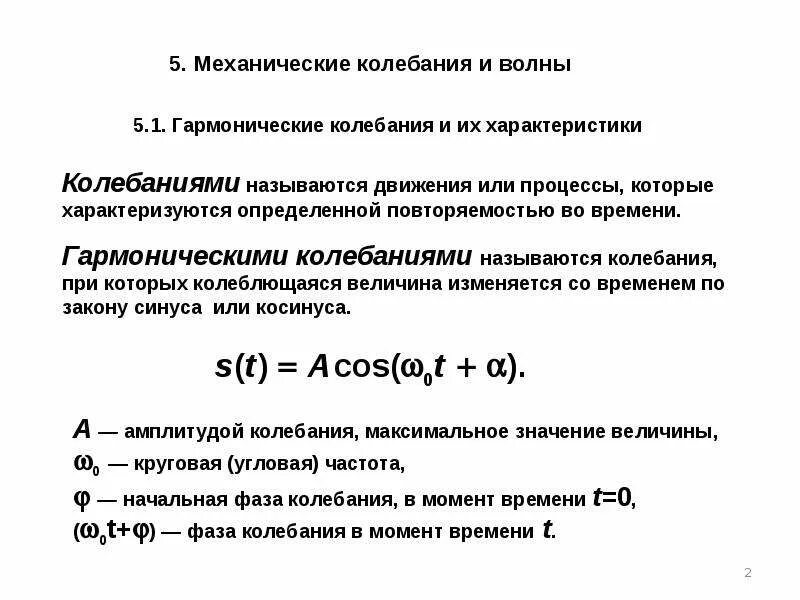 Механические колебания свойства. Гармонические колебания . Характеристики колебаний. Гармонические механические колебания и их характеристики. Гармонические колебания и их параметры. Уравнение гармонических колебаний основные характеристики.