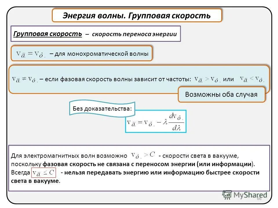 Скорость распространения энергии волны. Фазовая и групповая скорости. дисперсия групповая скорость волн. фазовая и групповая скорости волн. групповая скорость.