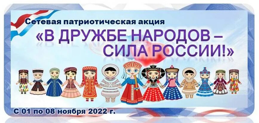 Номер телефона дружба народов. В дружбе народов единство России. В дружбе народов сила России. Символ дружбы народов России. Надпись в дружбе народов единство России.