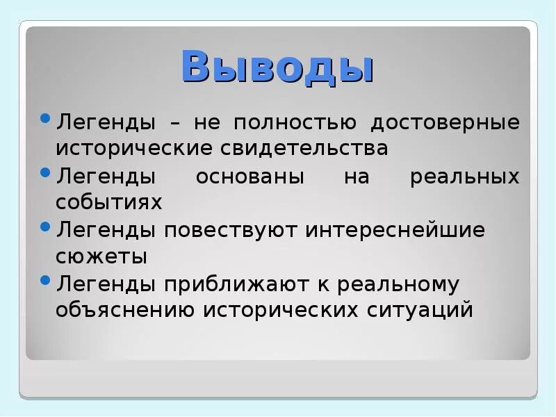 Что значит легендарный. Легенда это определение. Легенда это определение 3 класс. Вывод о преданиях. Особенности легенд.