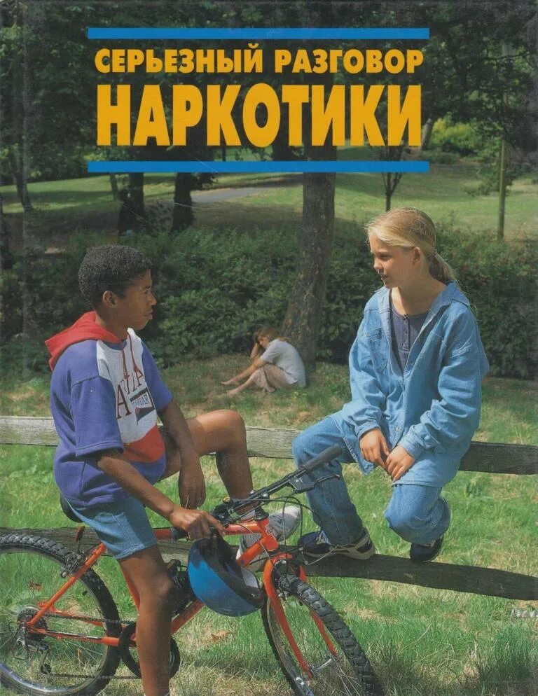 Почему серьезный разговор. Серьезный разговор: наркотики. книга серьезный разговор наркотики. книга серьезный разговор. брайен д серьезный разговор алкоголь.
