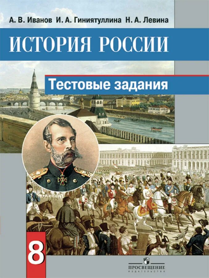 Данилов 8 класс читать. История России. История России 8. История России Просвещение. История России 8 класс.