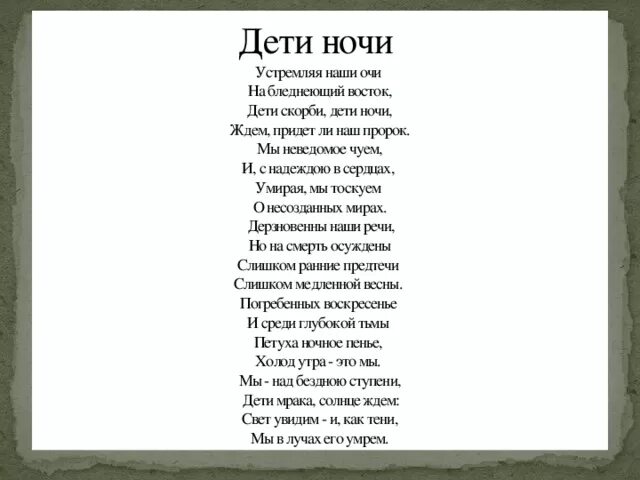 Стихотворение дети ночи Мережковский. Анализ стихотворения Мережковского дети ночи. Дети ночи Мережковский анализ. Ночь смыслов стих