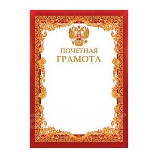 Почетная грамота шаблон