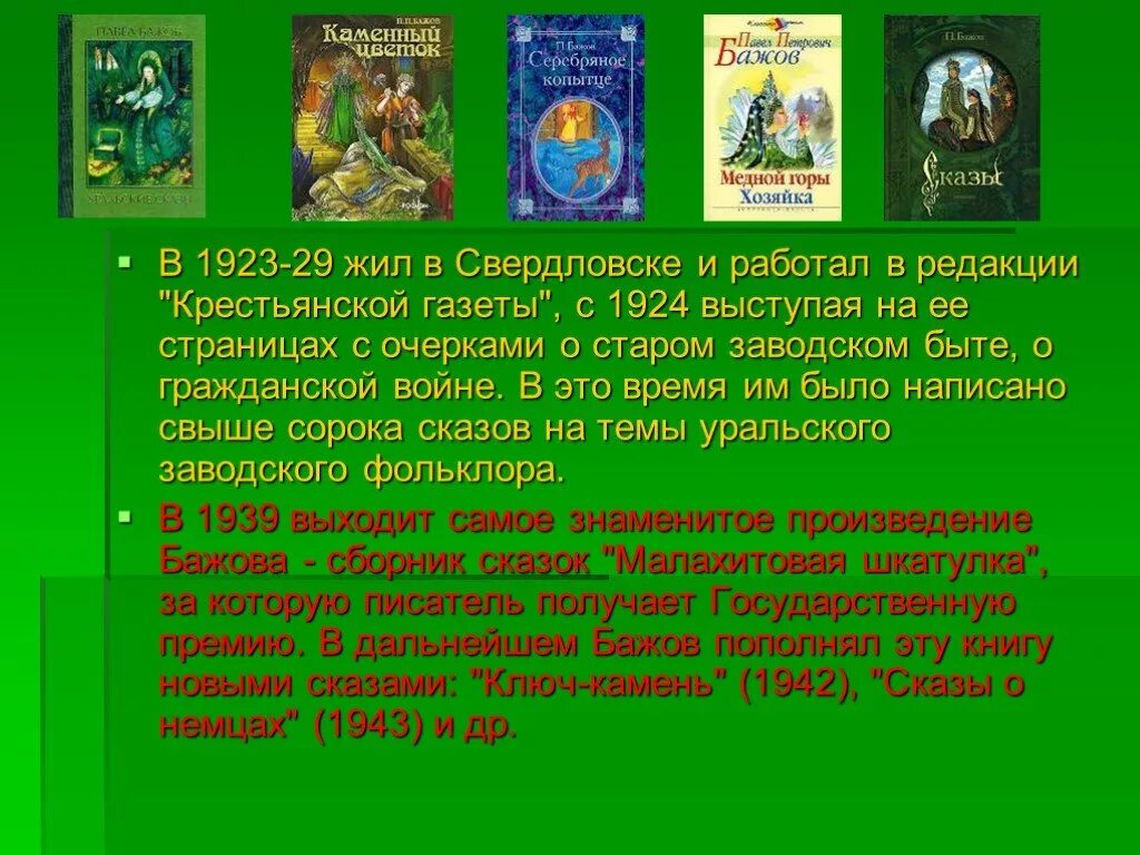 П п бажов редактор областной крестьянской газеты. Произведения Бажова. Произведения Бажова список. Какие сказки написал Бажов. Популярные произведения Бажова.