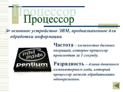 Процессор основное средство