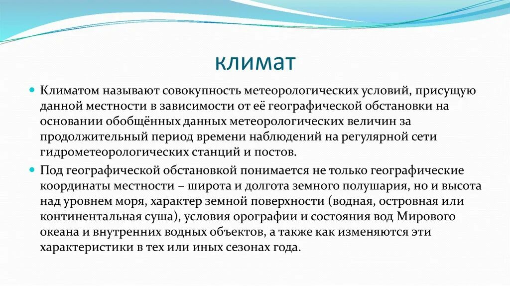 Назовите климатические. Что называют климатом. Метеорологические условия, свойственные данной местности.. Климатические условия. Метеоусловия. Климат это совокупность.