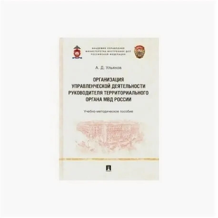 Органы внутренних дел учебное пособие. Учебное пособие МВД. Аврутин ю.е. основы управления в органах внутренних дел.. Профайлинг в деятельности органов внутренних дел. Учебное пособие МВД психология.