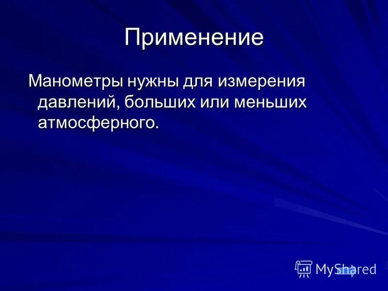 Для измерения давлений больших или меньших