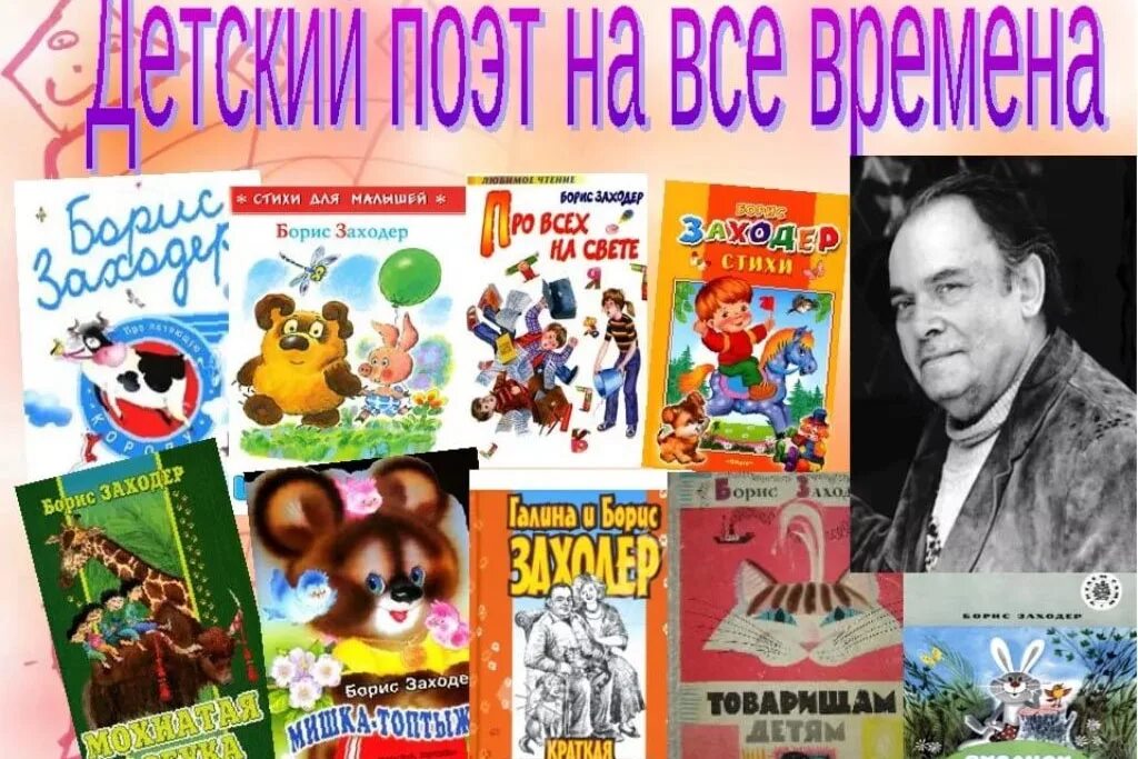 Заходер писатель для детей. Заходер писатель для детей