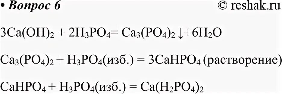 Реакция фосфорной кислоты с кальцием. Фосфорная кислота и гидроксид кальция. Гидроксид кальция и ортофосфорная кислота. Реакция фосфорной кислоты с гидроксидом кальция. Реакция взаимодействия фосфорной кислоты с кальцием
