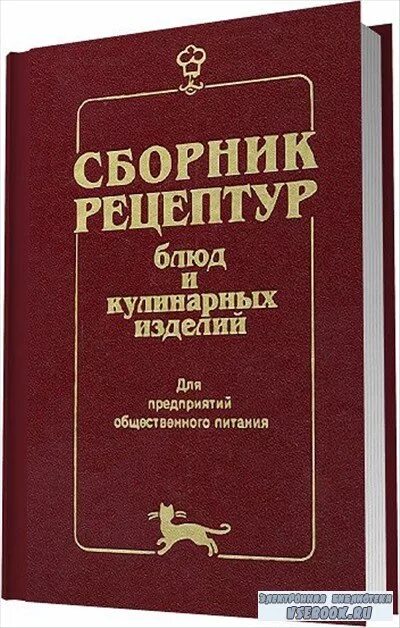 Справочник рецептур. Сборник кулинарных рецептов для предприятий общественного питания. Сборник рецептур для предприятий общественного Голунова. Сборник рецептов блюд и кулинарных изделий для предприятий общепита. Кулинарная книга сборник рецептур.