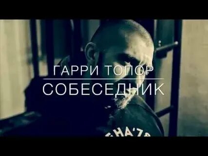 Песня тони раут собеседник
