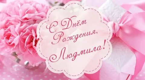 С днем рождения дорогой людочке
