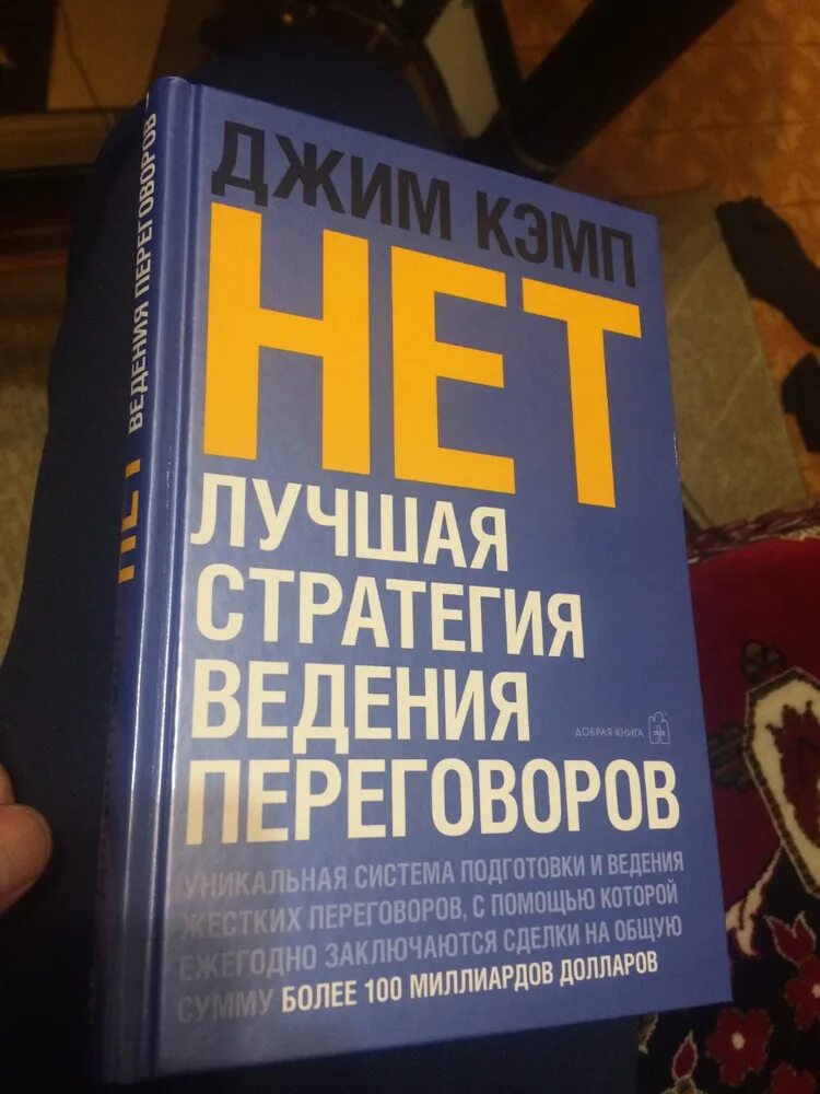 Нет лучшая стратегия ведения переговоров. Джим кэмп нет лучшая стратегия ведения переговоров. сначала скажите нет книга. сначала скажи нет джим кэмп.
