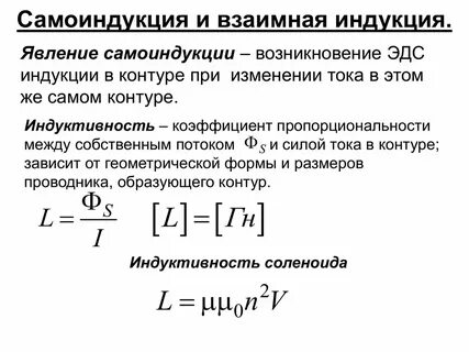 Явление самоиндукции индуктивность катушки